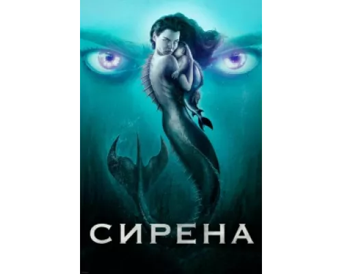 Сирена  сериал смотреть