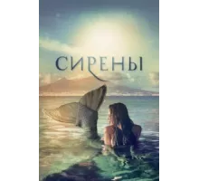 Сирены ( 2017)