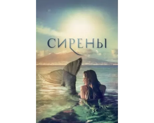 Сирены сериал смотреть Сирены сериал смотреть