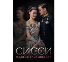 Сисси: Императрица Австрии ( 2021)