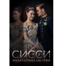 Сисси: Императрица Австрии ( 2021)