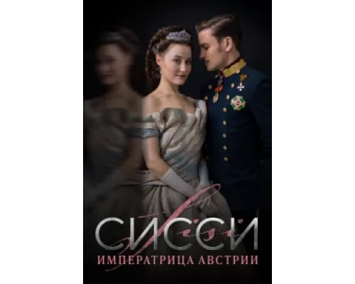 Сисси: Императрица Австрии сериал смотреть Сисси: Императрица Австрии сериал смотреть