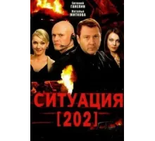 Ситуация 202 ( 2006)