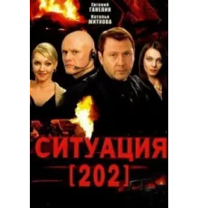 Ситуация 202 ( 2006)