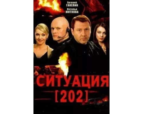 Ситуация 202 сериал смотреть Ситуация 202 сериал смотреть