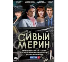 Сивый мерин ( 2010)