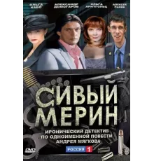 Сивый мерин ( 2010)