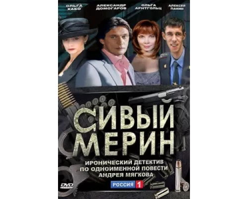 Сивый мерин  сериал смотреть