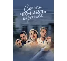 Скажи что-нибудь хорошее ( 2018)