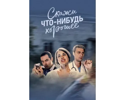 Скажи что-нибудь хорошее сериал смотреть Скажи что-нибудь хорошее сериал смотреть