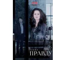 Скажи правду ( 2019)