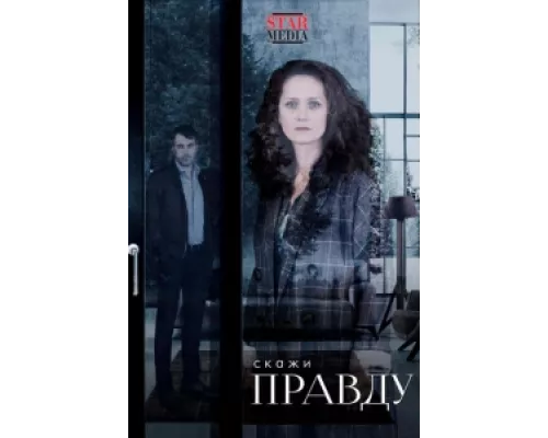 Скажи правду  сериал смотреть