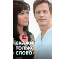 Скажи только слово ( 2019)
