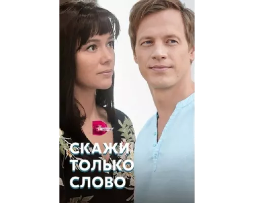 Скажи только слово сериал смотреть Скажи только слово сериал смотреть