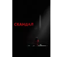 Скандал ( 2012)