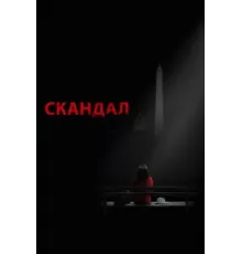 Скандал ( 2012)