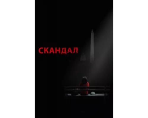 Скандал сериал смотреть Скандал сериал смотреть
