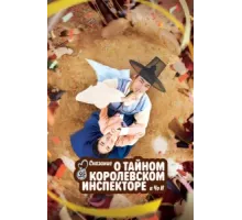 Сказание о тайном королевском инспекторе и Чо-и ( 2021)