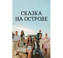 Сказка на острове ( 2021)