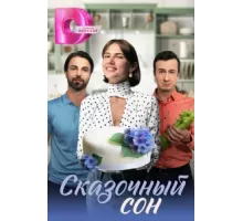 Сказочный сон ( 2023)