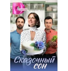 Сказочный сон ( 2023)