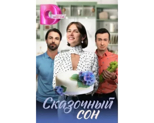 Сказочный сон  сериал смотреть