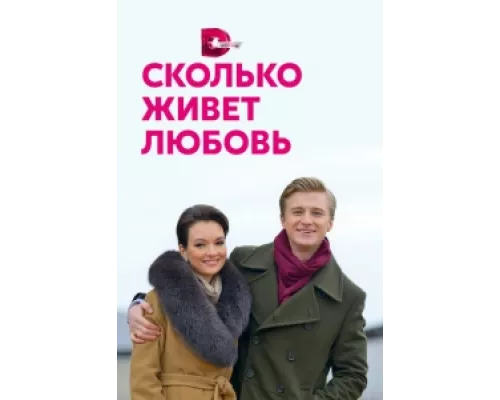 Сколько живет любовь  сериал смотреть