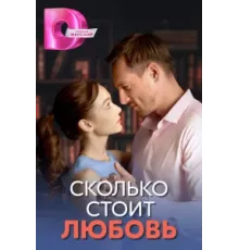Сколько стоит любовь ( 2024)