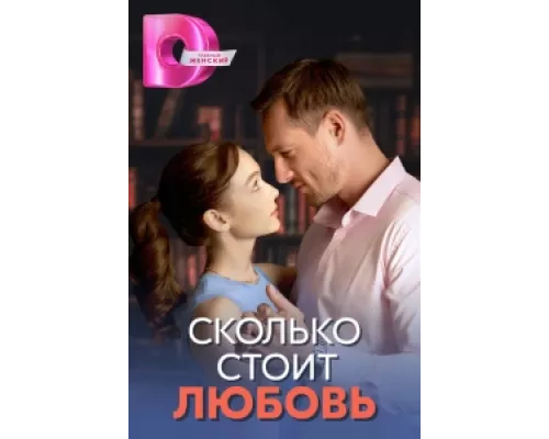 Сколько стоит любовь сериал смотреть Сколько стоит любовь сериал смотреть