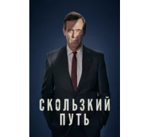 Скользкий путь ( 2020)