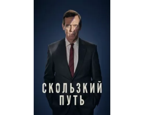 Скользкий путь сериал смотреть Скользкий путь сериал смотреть