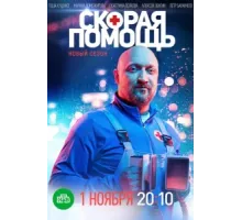 Скорая помощь ( 2018)