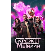 Скрежет металла ( 2023)