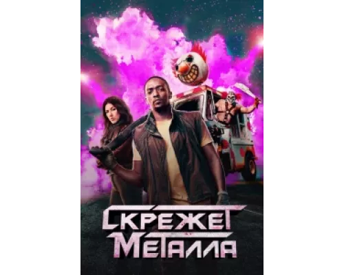 Скрежет металла сериал смотреть Скрежет металла сериал смотреть