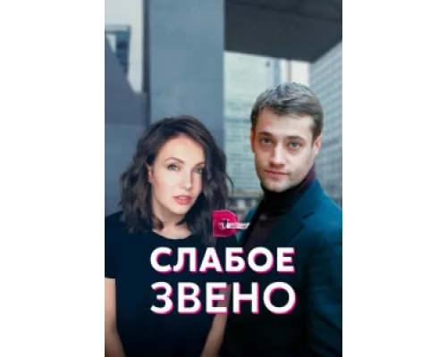 Слабое звено сериал смотреть Слабое звено сериал смотреть