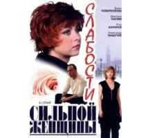 Слабости сильной женщины ( 2008)