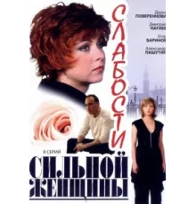 Слабости сильной женщины ( 2008)