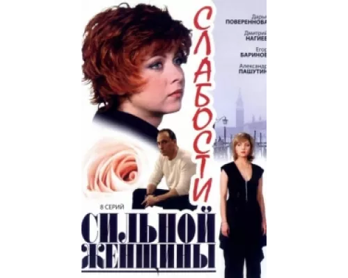 Слабости сильной женщины  сериал смотреть