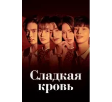 Сладкая кровь ( 2021)