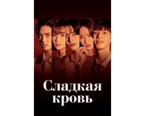 Сладкая кровь  сериал смотреть