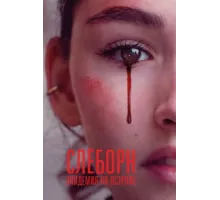Слёборн: эпидемия на острове ( 2020)