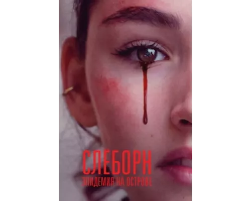 Слёборн: эпидемия на острове сериал смотреть Слёборн: эпидемия на острове сериал смотреть