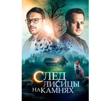 След лисицы на камнях ( 2019)