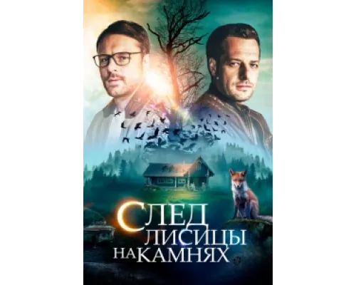 След лисицы на камнях сериал смотреть След лисицы на камнях сериал смотреть