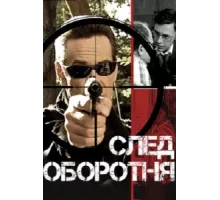 След оборотня ( 2001)