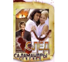 След саламандры ( 2009)