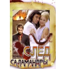 След саламандры ( 2009)