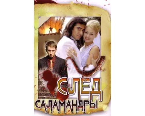 След саламандры сериал смотреть След саламандры сериал смотреть