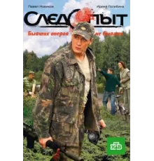 Следопыт ( 2009)