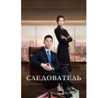 Следователь ( 2022)